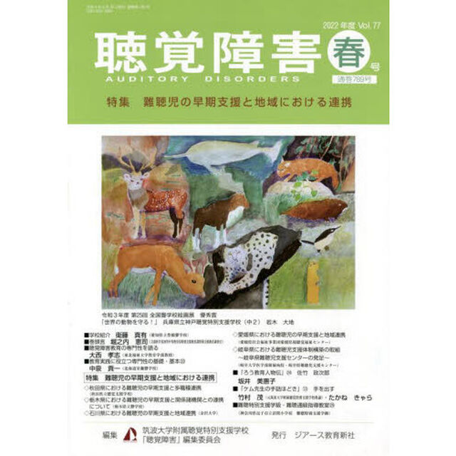 聴覚障害　Ｖｏｌ．７７（２０２２年度春号）「〈特集〉難聴児の早期支援と地域における連携」
