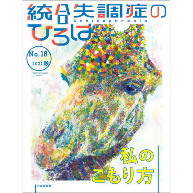 統合失調症のひろば　こころの科学　Ｎｏ．１８（２０２１秋）「私のこもり方」