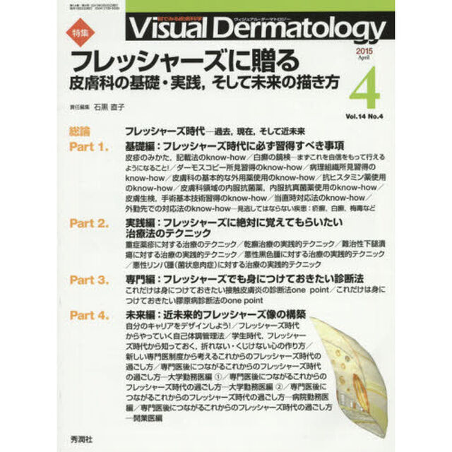 Ｖｉｓｕａｌ　Ｄｅｒｍａｔｏｌｏｇｙ　目でみる皮膚科学　Ｖｏｌ．１４Ｎｏ．４（２０１５－４）「特集フレッシャーズに贈る　皮膚科の基礎・実践、そして未来の描き方」