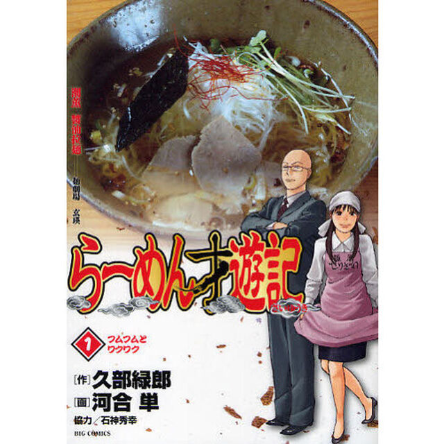 らーめん才遊記　１「フムフムとワクワク」
