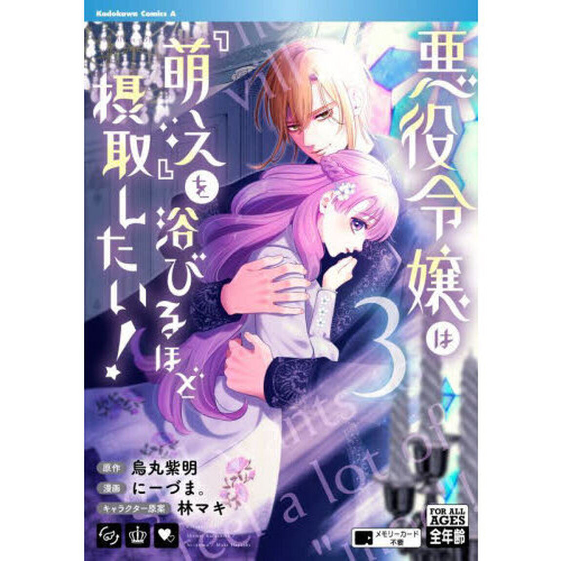 悪役令嬢は『萌え』を浴びるほど摂取したい！　３