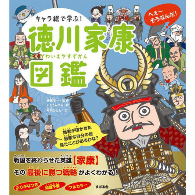キャラ絵で学ぶ！徳川家康図鑑