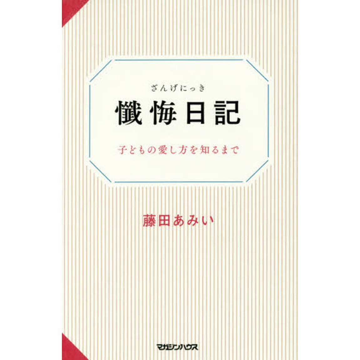 懺悔日記　子どもの愛し方を知るまで