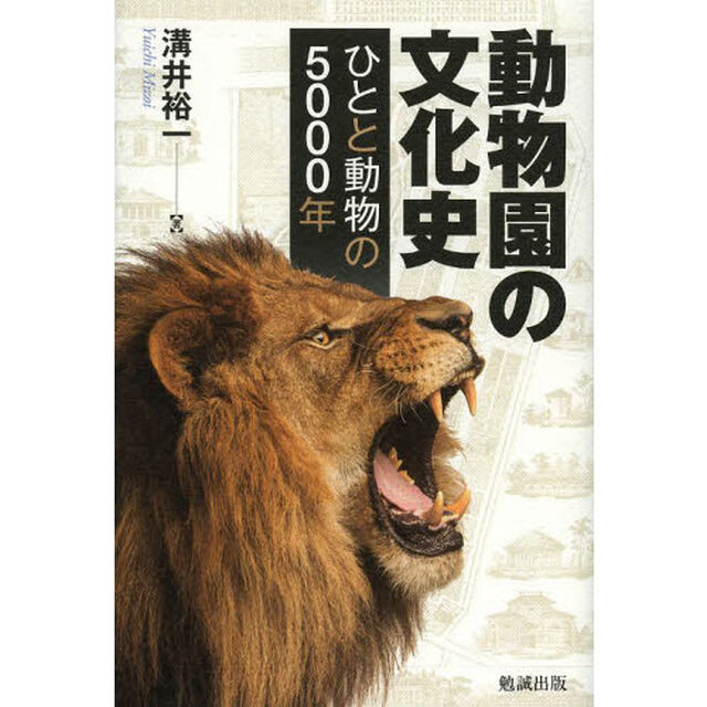 動物園の文化史　ひとと動物の５０００年