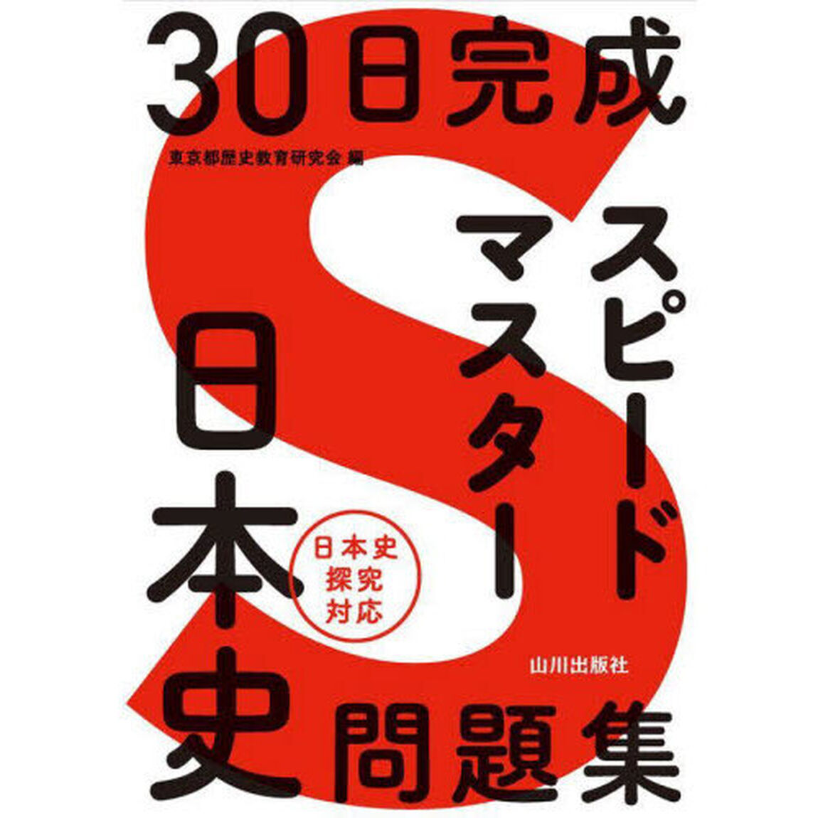 ３０日完成スピードマスター日本史問題集