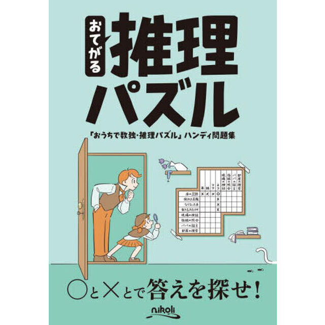 おてがる推理パズル　『おうちで数独・推理パズル』ハンディ問題集