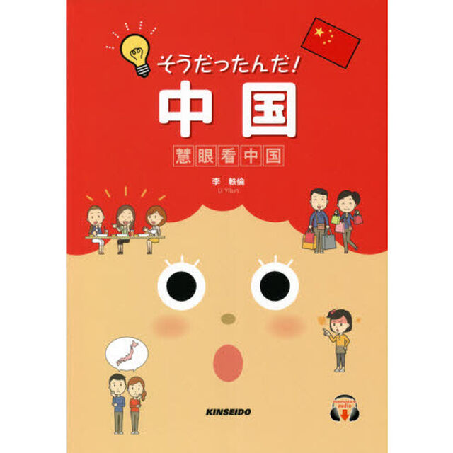 そうだったんだ！中国