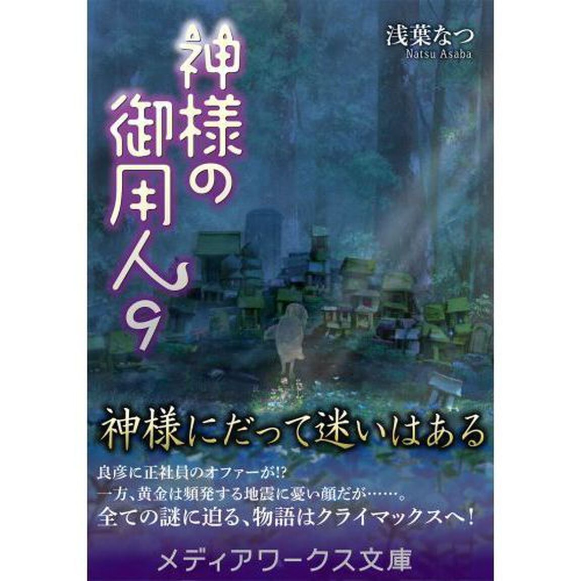 神様の御用人　９