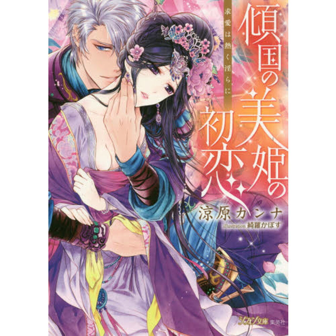 傾国の美姫の初恋　求愛は熱く淫らに