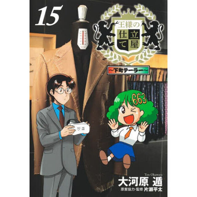 王様の仕立て屋　下町テーラー　１５