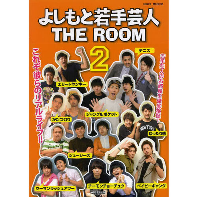 よしもと若手芸人ＴＨＥ　ＲＯＯＭ　２