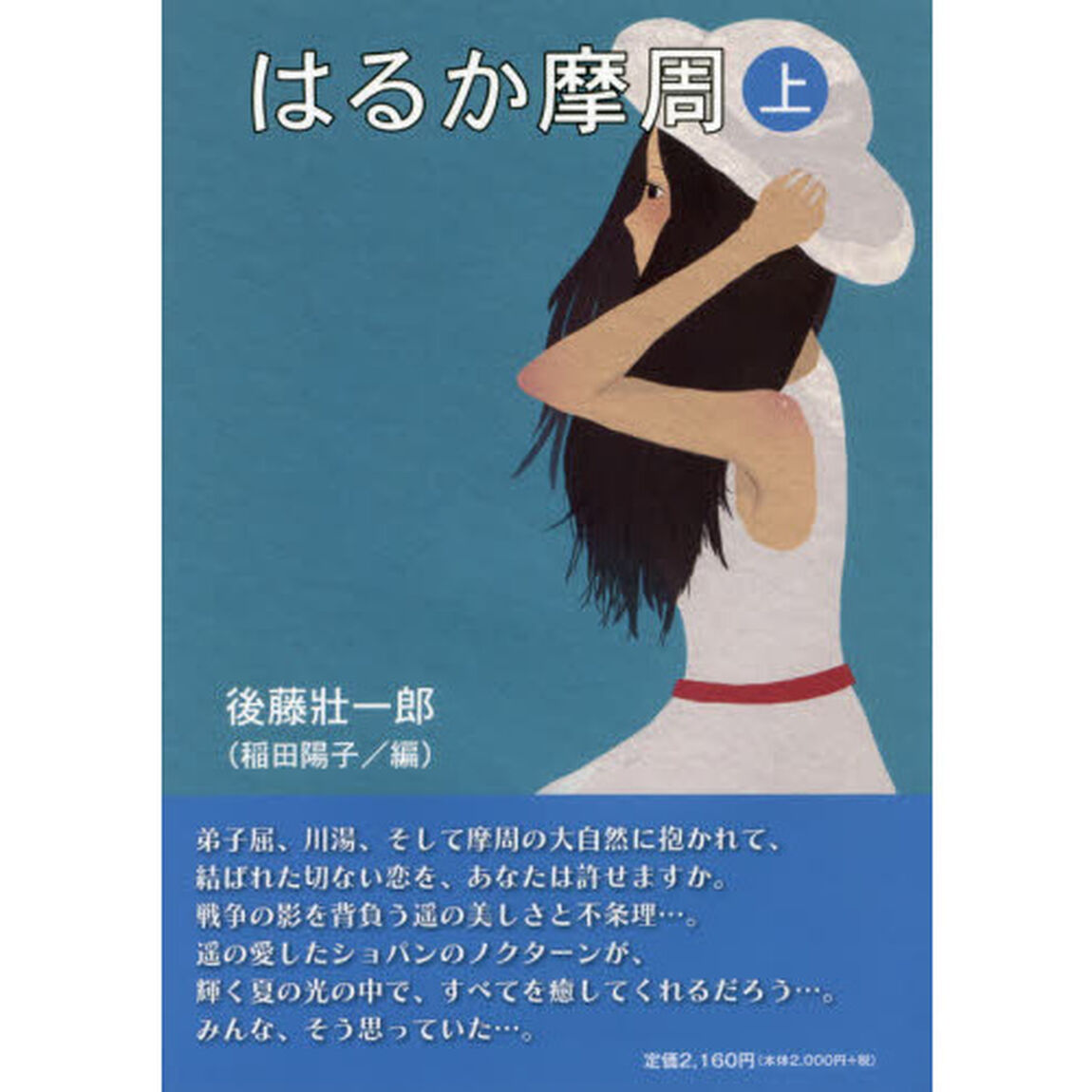 はるか摩周　上