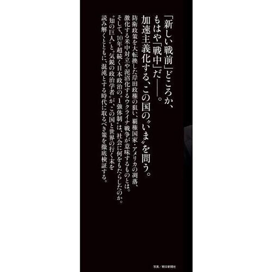 新しい戦前　この国の&ldquo;いま&rdquo;を読み解く