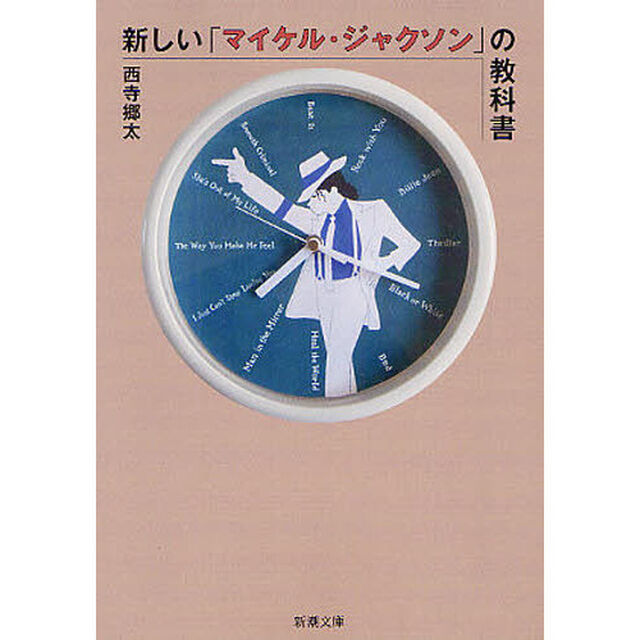 新しい「マイケル・ジャクソン」の教科書