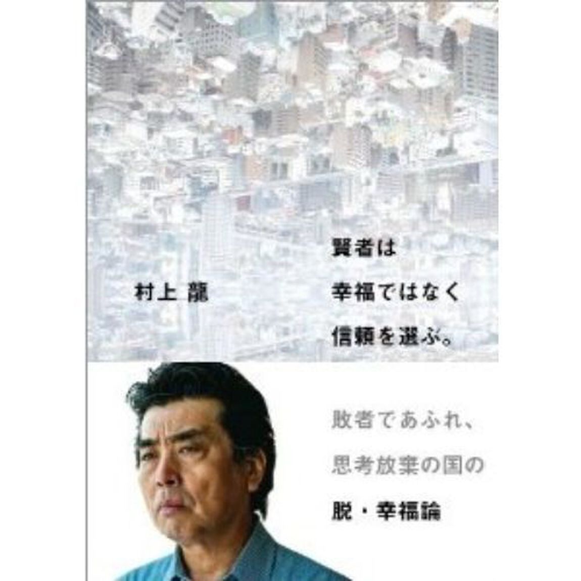 賢者は幸福ではなく信頼を選ぶ。