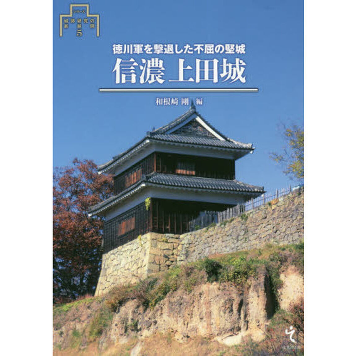 信濃上田城　徳川軍を撃退した不屈の堅城