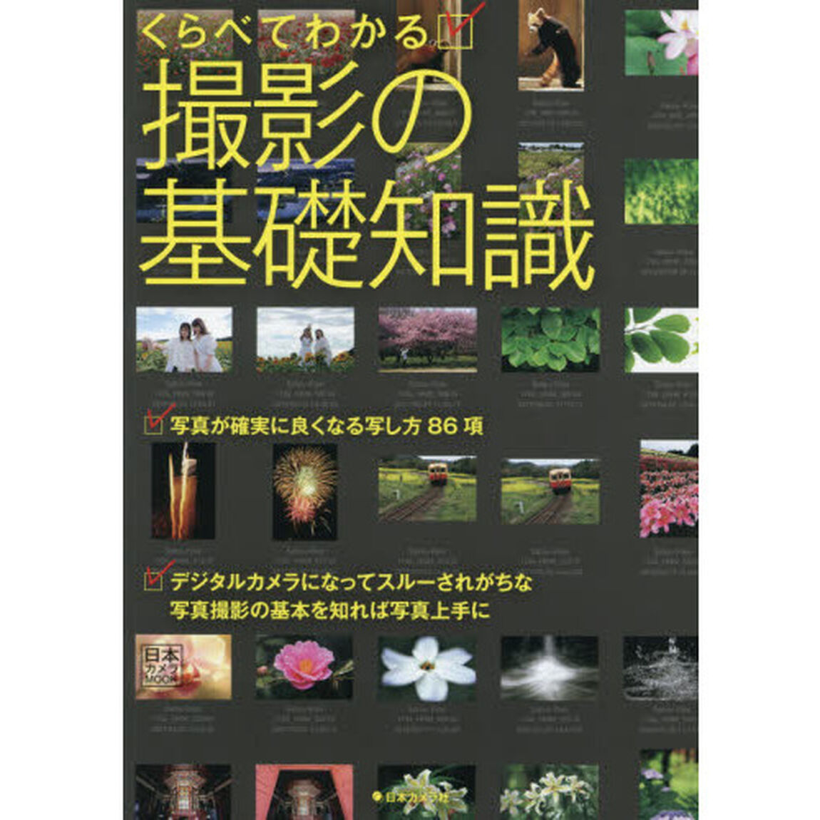 くらべてわかる撮影の基礎知識