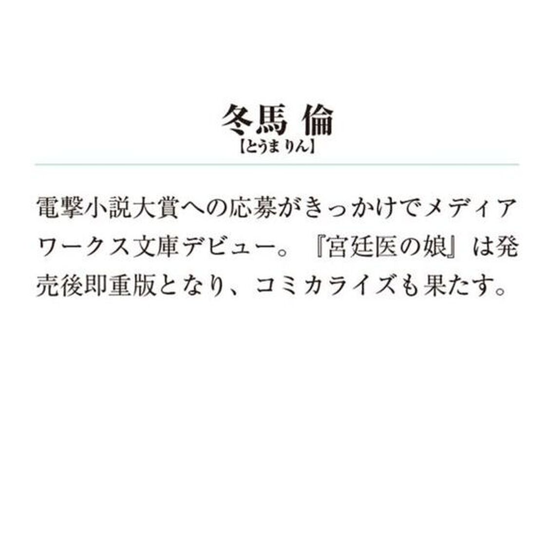 宮廷医の娘　７