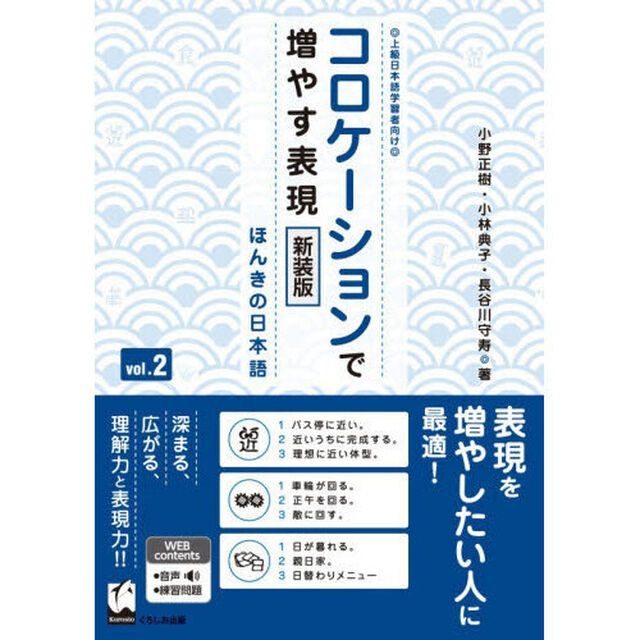 コロケーションで増やす表現　ほんきの日本語　ｖｏｌ．２　上級日本語学習者向け「新装版」