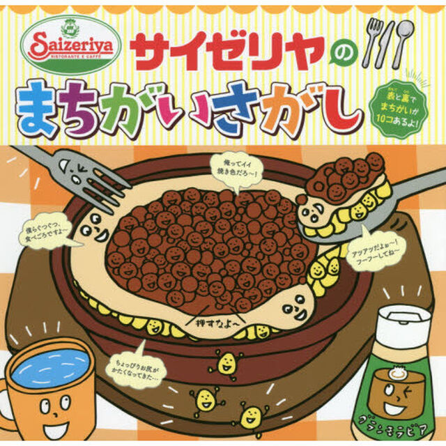 サイゼリヤのまちがいさがし