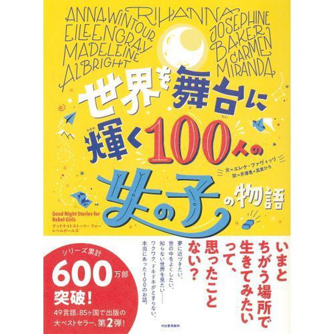 世界を舞台に輝く１００人の女の子の物語