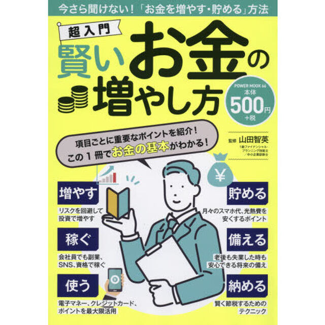 超入門賢いお金の増やし方