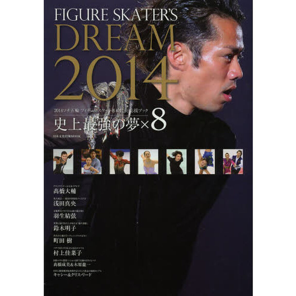 FIGURE SKATER&rsquo;S DREAM 2014―2014ソチ五輪フィギュアスケート日本代表応援ブック (日本文化出版ムック)「２０１４ソチ五輪フィギュアスケート日本代表応援ブック」