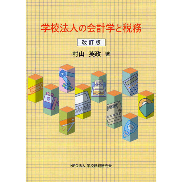 学校法人の会計学と税務「改訂版」