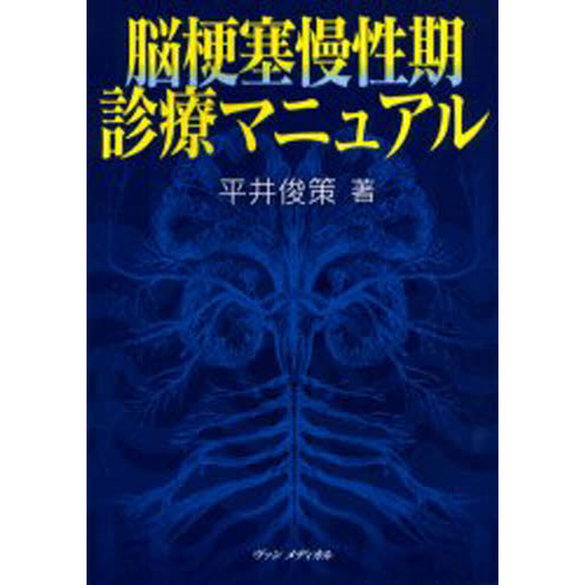脳梗塞慢性期診療マニュアル
