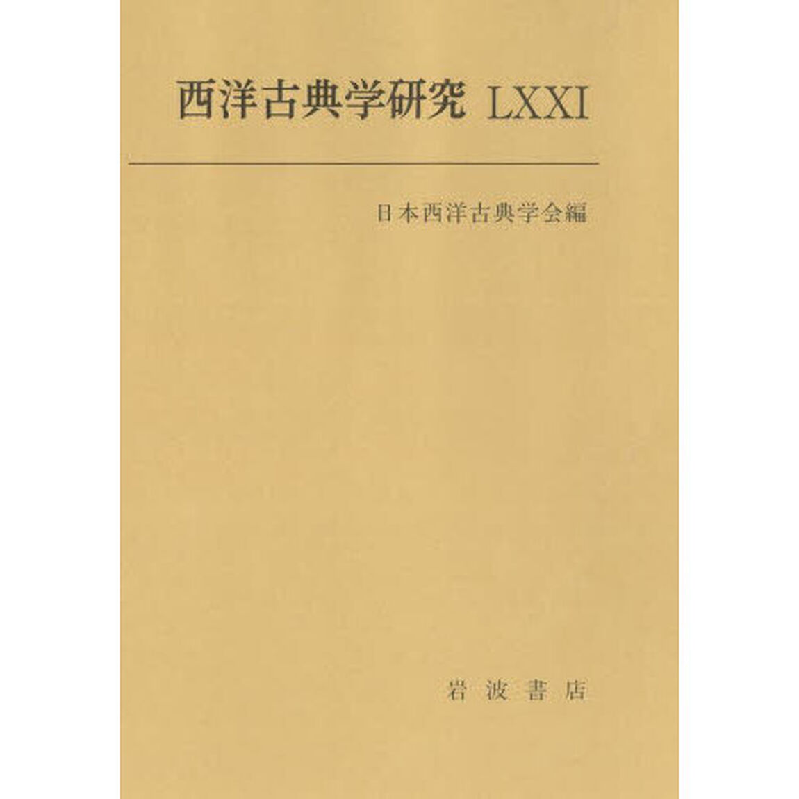 西洋古典学研究　７１（２０２４年）