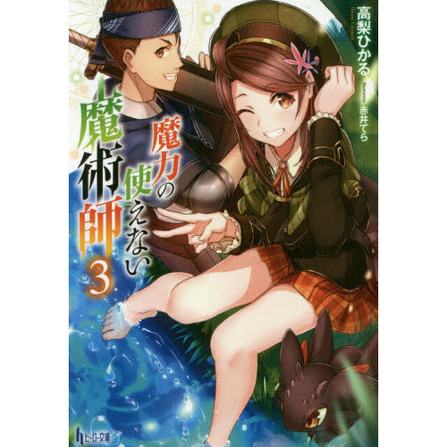 魔力の使えない魔術師　３