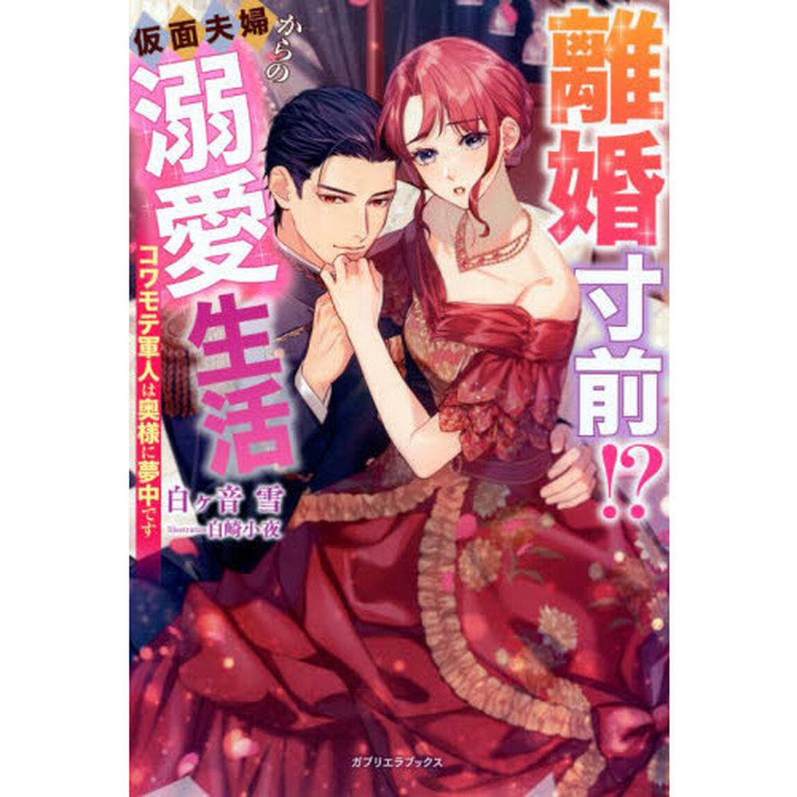 離婚寸前！？仮面夫婦からの溺愛生活　コワモテ軍人は奥様に夢中です