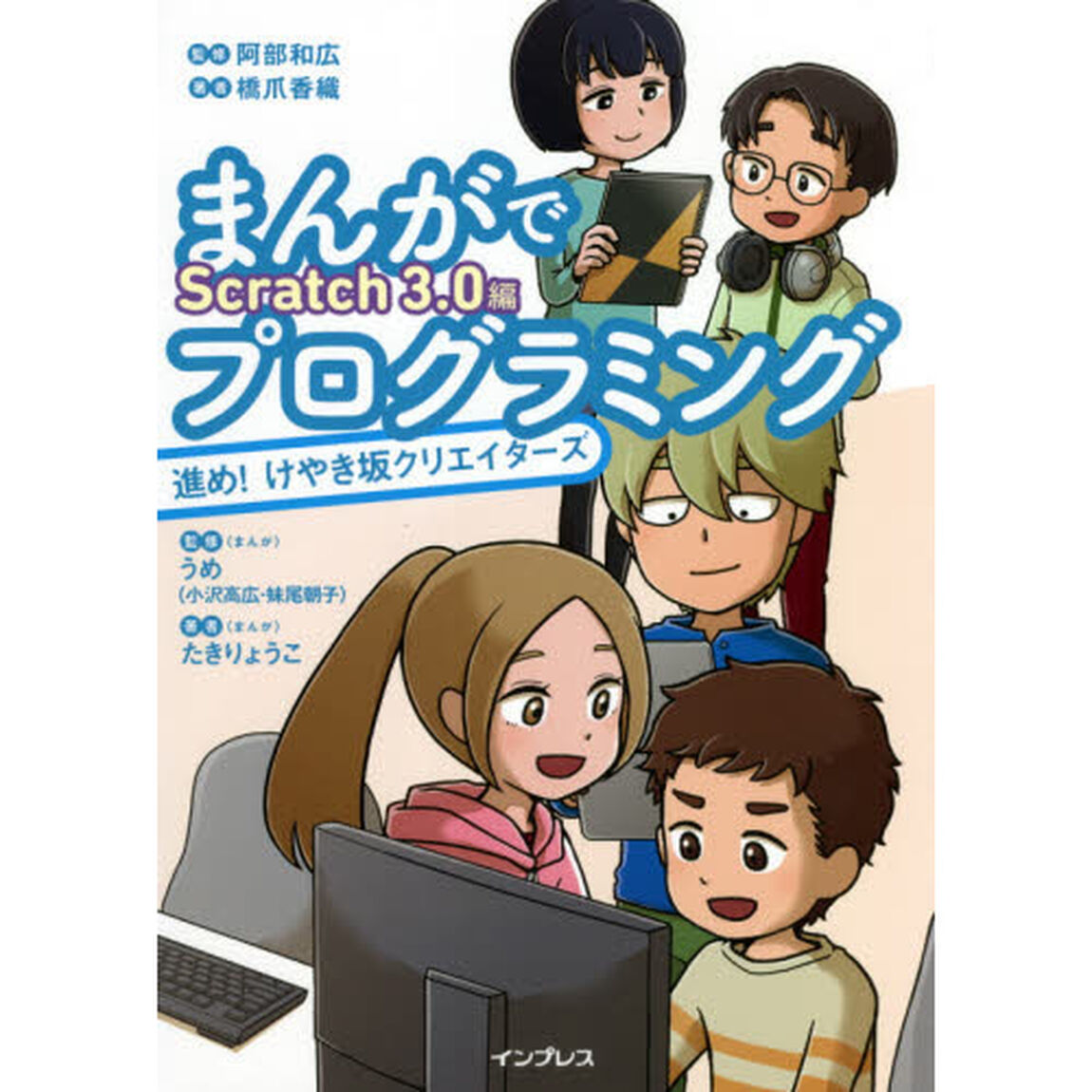 まんがでプログラミング　進め！けやき坂クリエイターズ　Ｓｃｒａｔｃｈ　３．０編