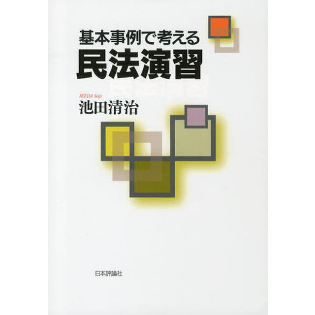 基本事例で考える民法演習
