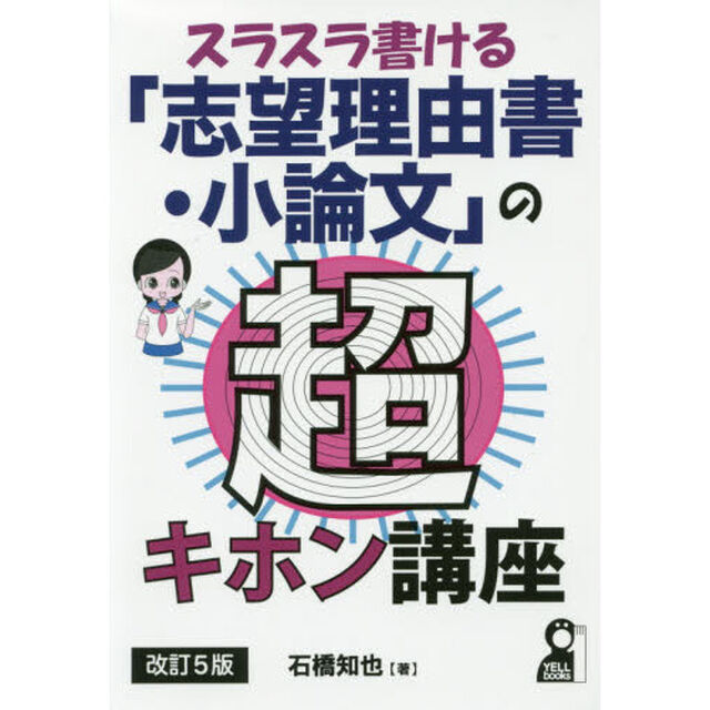 スラスラ書ける「志望理由書・小論文」の超キホン講座「改訂５版」