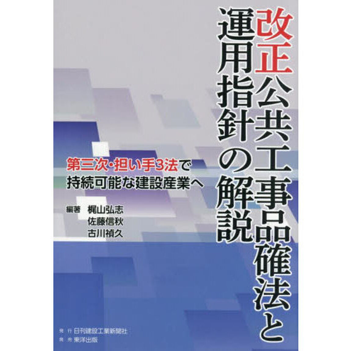改正公共工事品確法と運用指針の解説　第三次・担い手３法で持続可能な建設産業へ