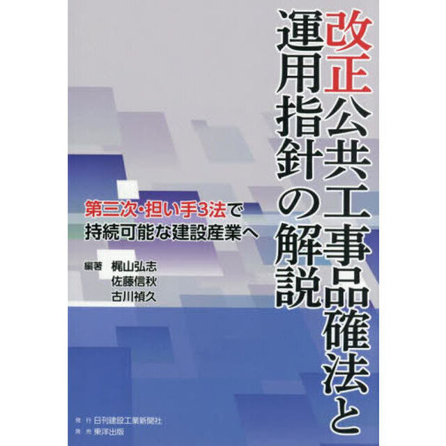改正公共工事品確法と運用指針の解説　第三次・担い手３法で持続可能な建設産業へ
