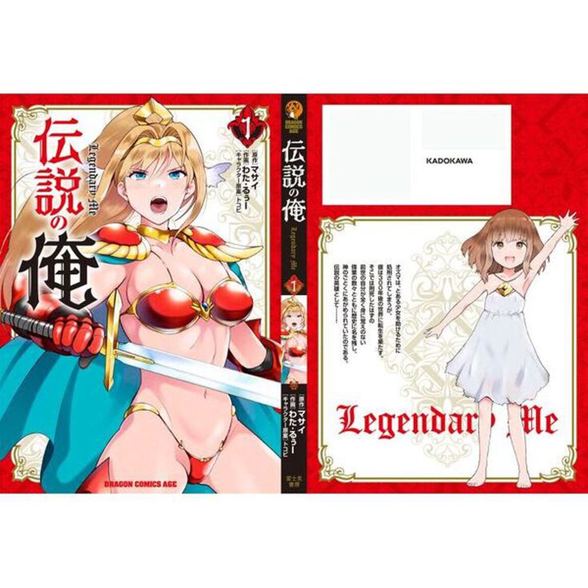 伝説の俺　１