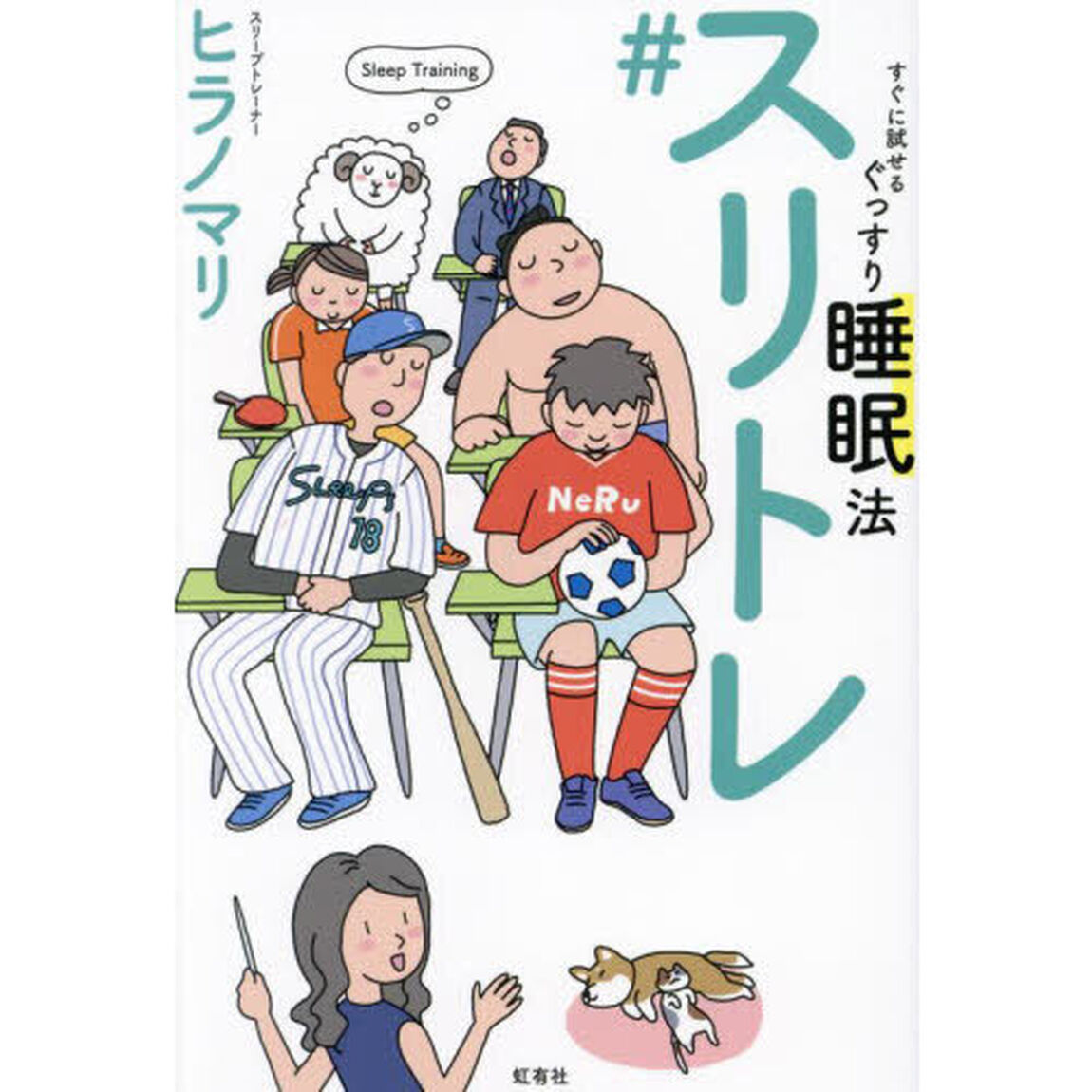 ＃スリトレ　すぐに試せるぐっすり睡眠法