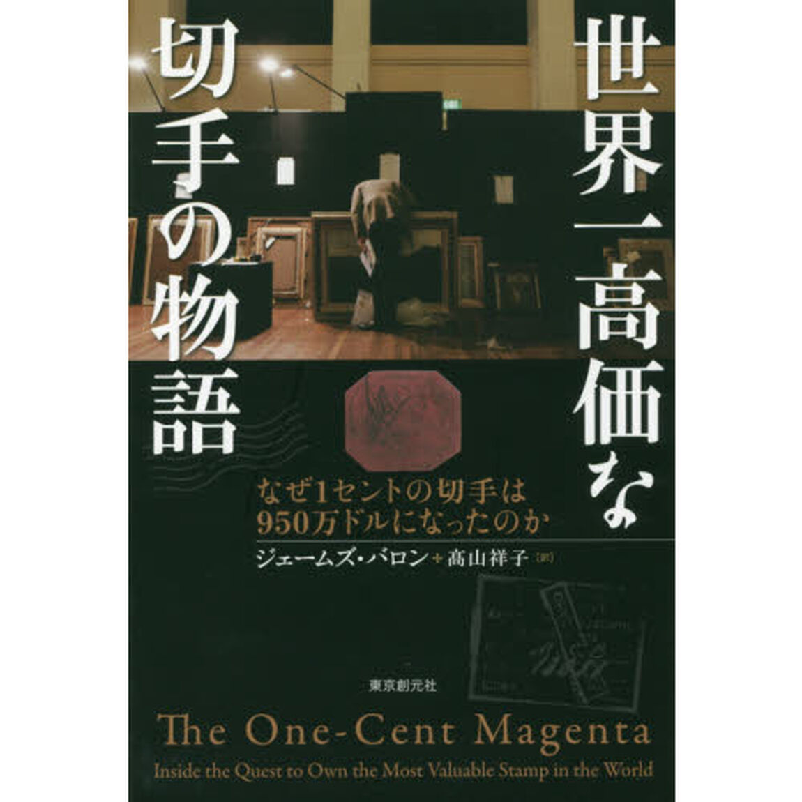 世界一高価な切手の物語　なぜ１セントの切手は９５０万ドルになったのか