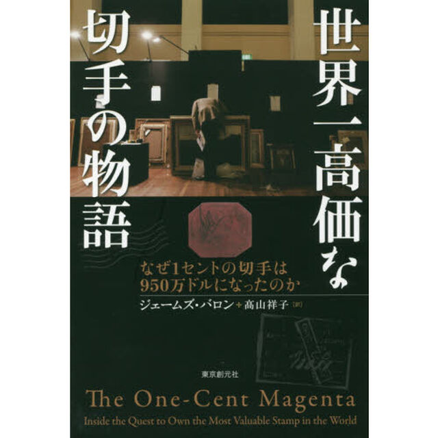 世界一高価な切手の物語　なぜ１セントの切手は９５０万ドルになったのか