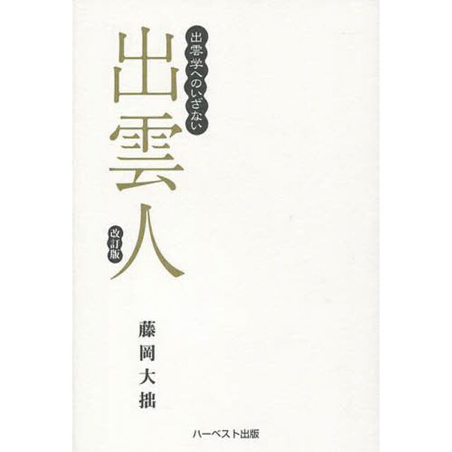 出雲人　出雲学へのいざない　新装版「改訂版」