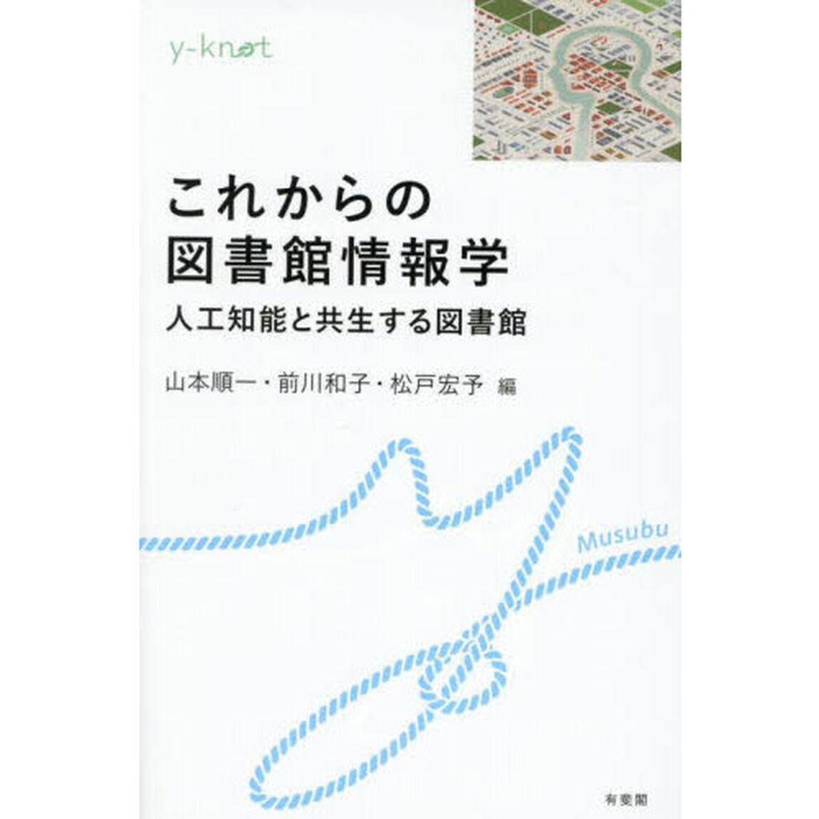 これからの図書館情報学　人工知能と共生する図書館