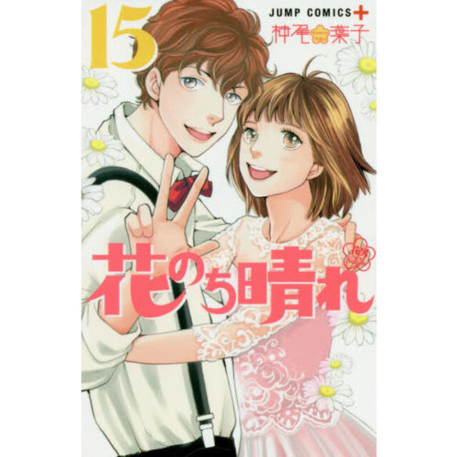 花のち晴れ　花男Ｎｅｘｔ　Ｓｅａｓｏｎ　１５
