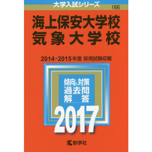 海上保安大学校　気象大学校　２０１７年版