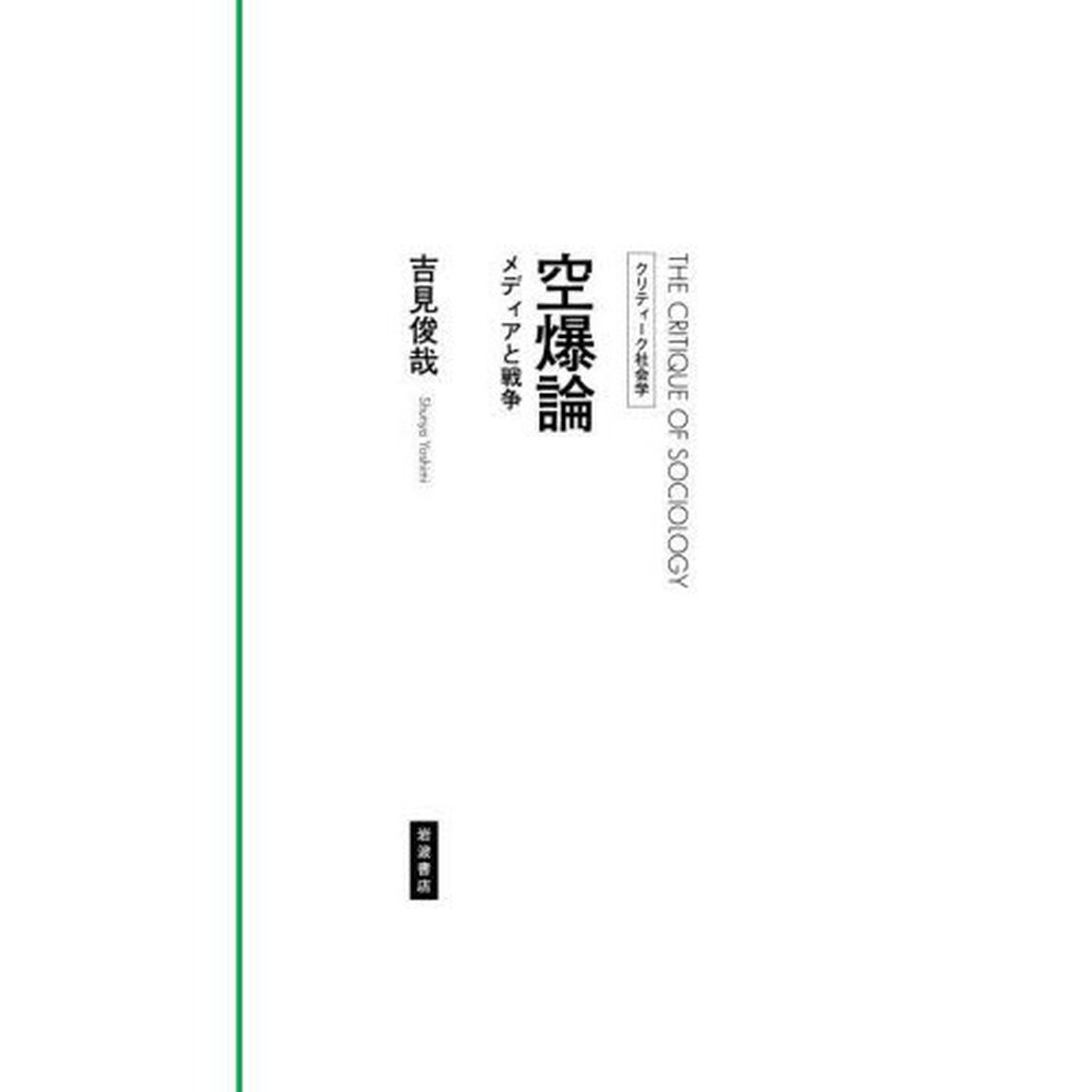 空爆論　メディアと戦争