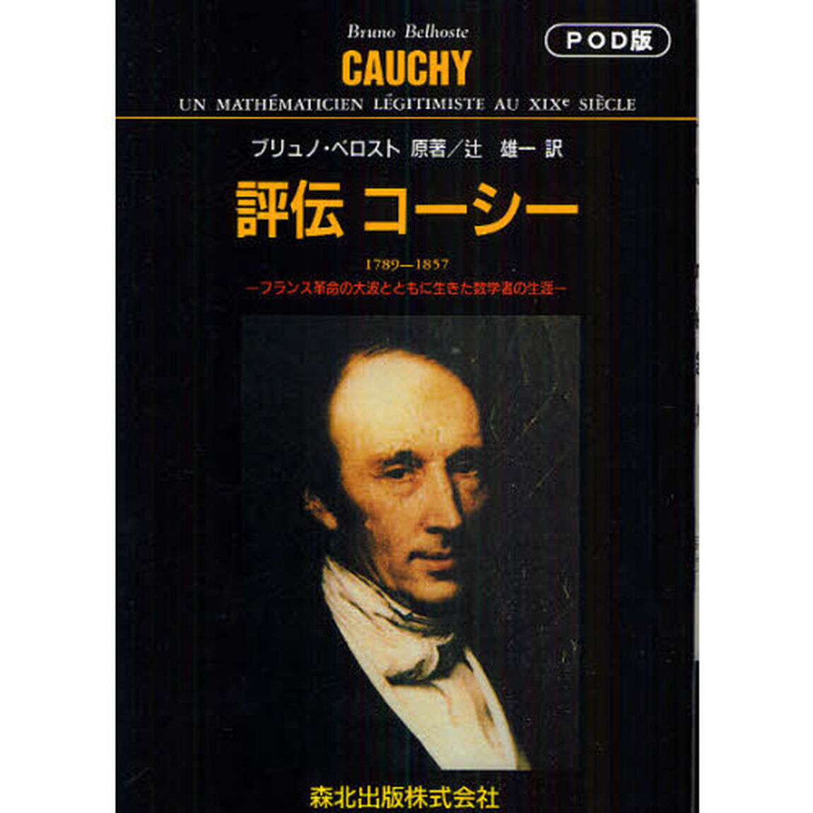 評伝コーシー　フランス革命の大波とともに生きた数学者の生涯　１７８９－１８５７　ＰＯＤ版