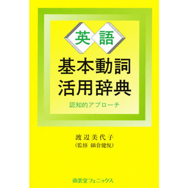 英語基本動詞活用辞典　認知的アプローチ