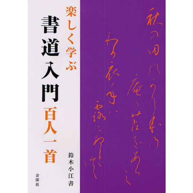 楽しく学ぶ書道入門　百人一首