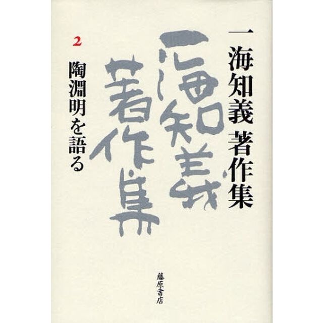 一海知義著作集　２「陶淵明を語る」